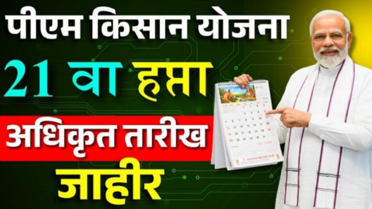 Pm kisan 21 वा हप्ता तारिख जाहीर – या दिवशी येणार पिएम किसानचा 21 वा हप्ता