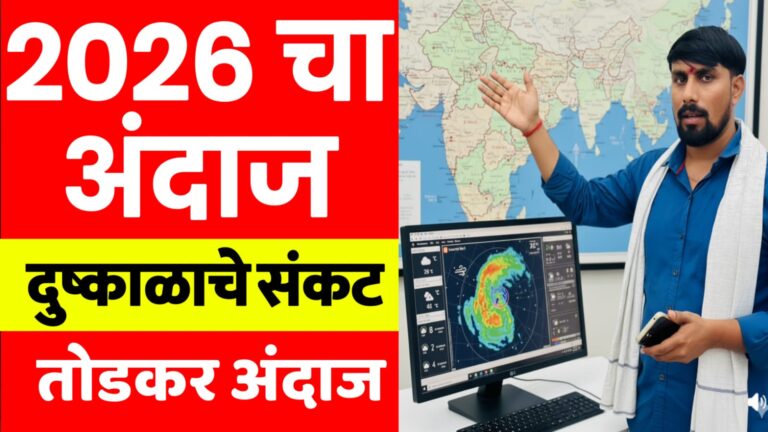 Mansoon update 2026 ; मान्सून 2026 कसा राहणार, तोडकर हवामान अंदाज लाईव्ह.