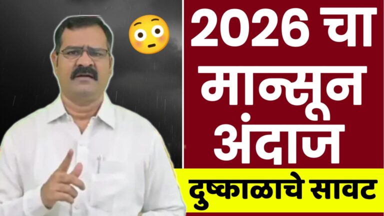 पुढील मान्सूनला 2026 ला एल निनोचा फटका डॉ मछिंद्र बांगर म्हणतात.