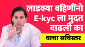 महत्वाची बातमी! लाडकी बहिण योजनेच्या ई-केवायसीची तारीख वाढली की नाही? वाचा लवकर करा ‘ही’ प्रक्रिया