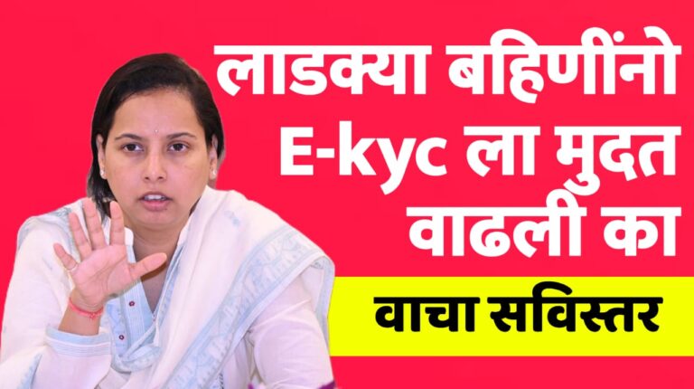 महत्वाची बातमी! लाडकी बहिण योजनेच्या ई-केवायसीची तारीख वाढली की नाही? वाचा लवकर करा ‘ही’ प्रक्रिया