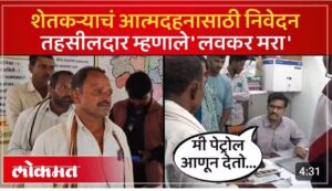 तहसीलदार म्हनाले ‘लवकर मरा,मि पेट्रोल आनून देतो’