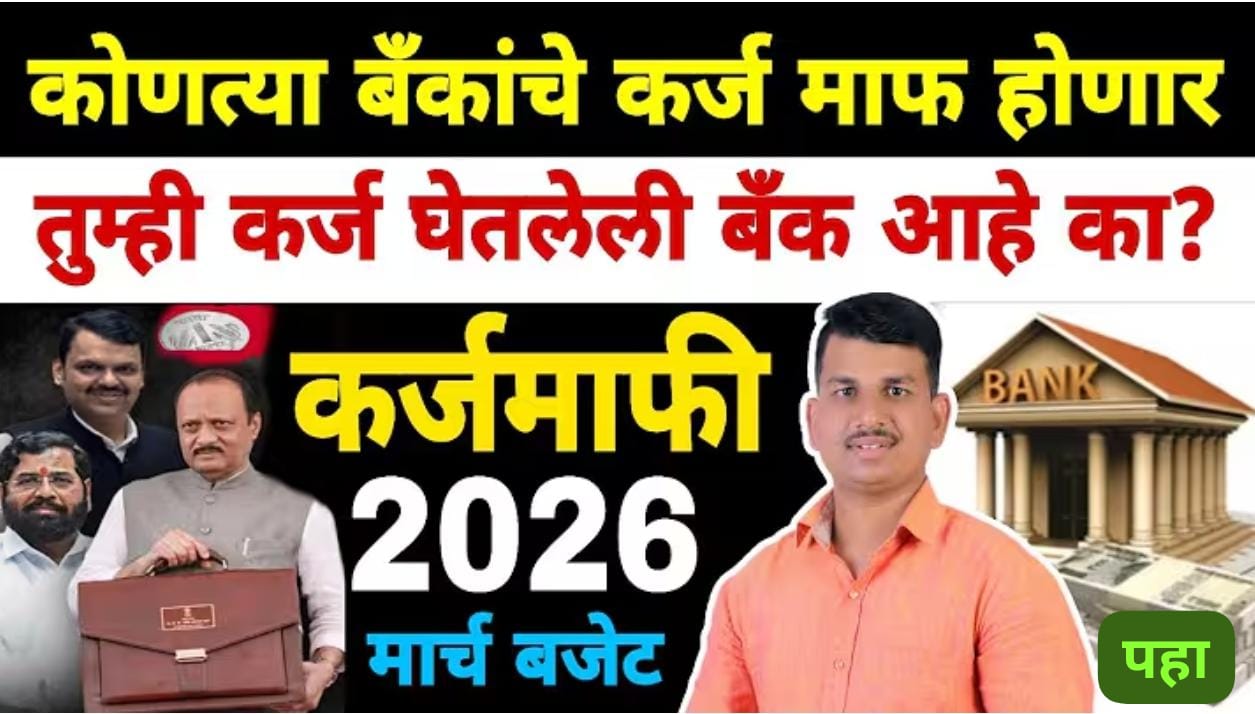 कर्जमाफीची मोठी बातमी: 'या' बँकांचे पीक कर्ज होणार माफ..!